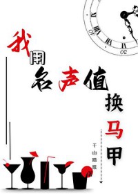 [综漫] 我用名声值换马甲