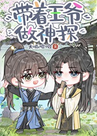 [综名著] 带着王爷做神探