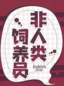 非人类饲养员
