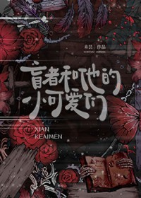 盲者和他的小可爱们