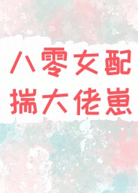 八零重生女配揣大佬的崽