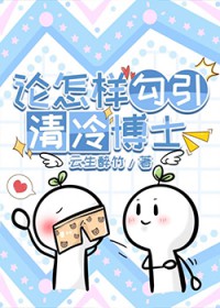 论怎样攻略清冷博士