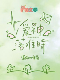 爱神落难时