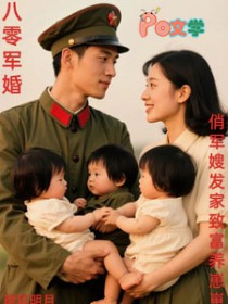 八零军婚，俏军嫂发家致富养崽崽