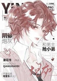 阴郁炮灰和男主抢小弟