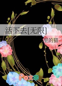 活下去[无限]