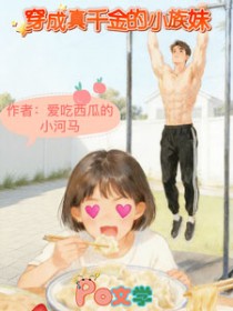 穿成真千金的小族妹