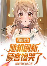 老板摆摊库库跑，食客干饭猛猛追