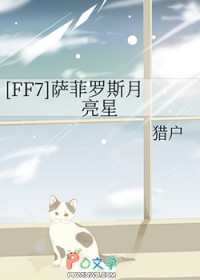[FF7] 萨菲罗斯月亮星