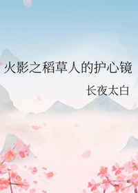 [火影同人] 火影之稻草人的护心镜