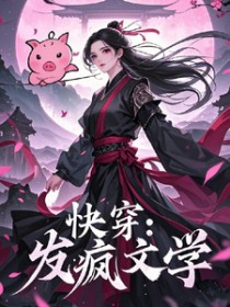 快穿：发疯文学