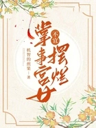 掌事宫女不宜摆烂