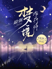 最强梦境治疗师