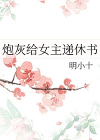 炮灰给女主递休书