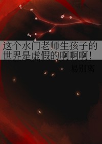 [火影同人] 这个水门老师生孩子的世界是虚假的啊啊啊