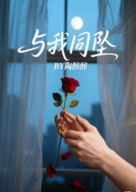 与我同坠（姐弟1v1H）
