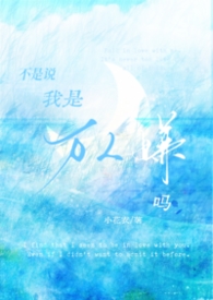 不是说我是万人嫌吗