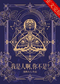 我是人啊，你不是？