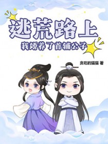 逃荒路上，我娇养了首辅公子