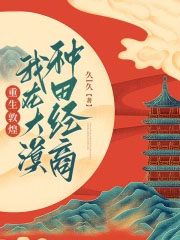 重生敦煌，我在大漠种田经商