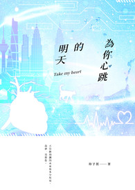 为你心跳的明天