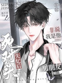 死对头失忆后非说我是他男朋友