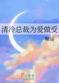 清冷总裁为爱做受