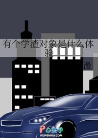 有个学渣对象是什么体验