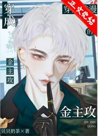 社畜穿成韩漫的炮灰霸总