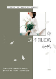 你还不知道的祕密