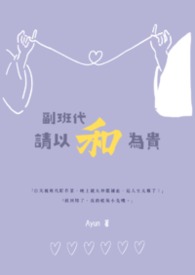 副班代，请以和为贵！