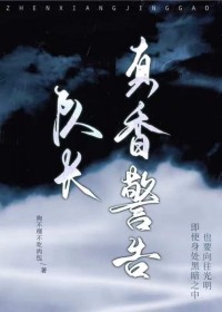 队长，真香警告