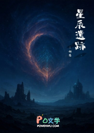 《星辰遗跡》