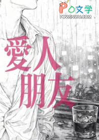 爱人朋友