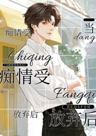 当痴情受放弃后