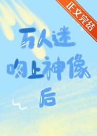 万人迷吻上神像后[西幻]