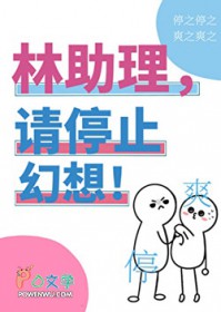 林助理，请停止幻想！
