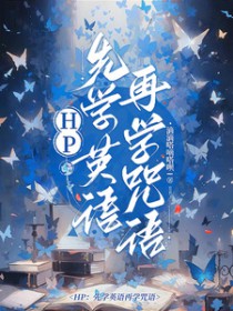 [HP同人] 先学英语再学咒语