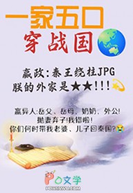 全家穿秦后，从零开始养始皇