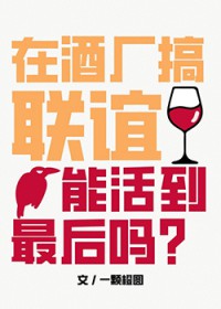 [柯南同人] 在酒厂搞联谊能活到最后吗