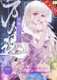 万人迷说她怀了我的孩子