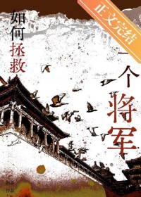 如何拯救一个将军