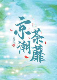 京潮荼蘼