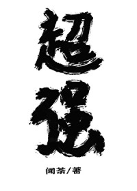 放开那个魔头让我来