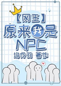 [网王同人] 原来我是网球世界的NPC
