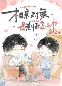 相亲对象是老师怎么办