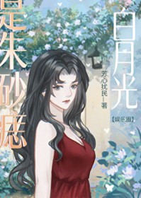 [韩娱同人] 白月光也是朱砂痣