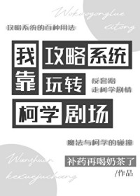 [综漫] 我靠攻略系统玩转柯学剧场