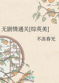 [综英美] 无剧情通关
