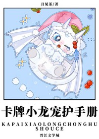 卡牌小龙宠护手册